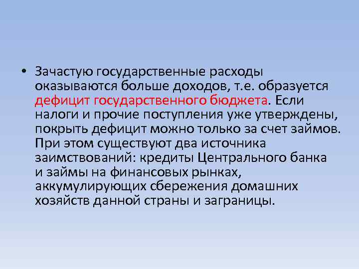  • Зачастую государственные расходы оказываются больше доходов, т. е. образуется дефицит государственного бюджета.