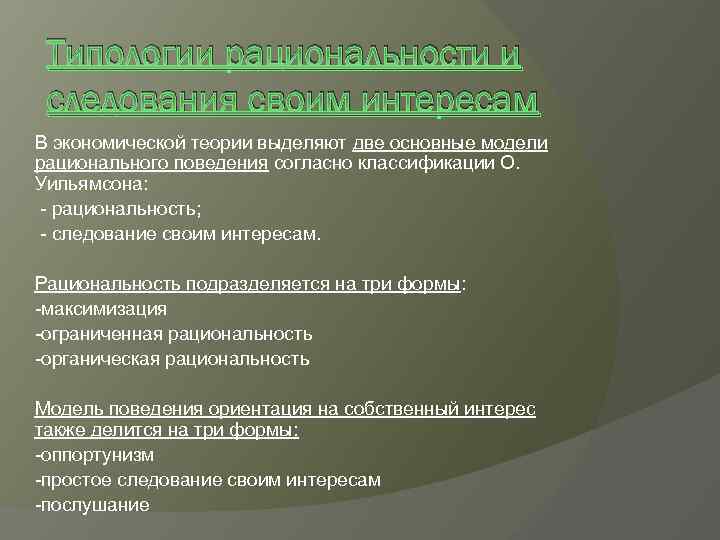 Типологии рациональности и следования своим интересам В экономической теории выделяют две основные модели рационального