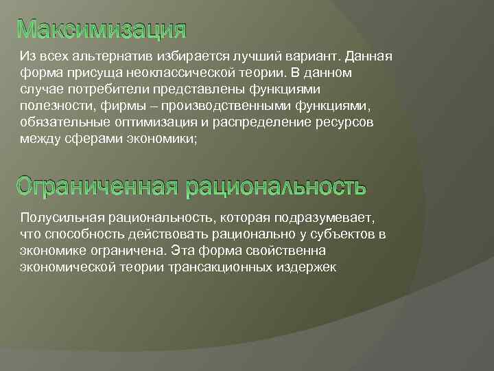 Максимизация Из всех альтернатив избирается лучший вариант. Данная форма присуща неоклассической теории. В данном