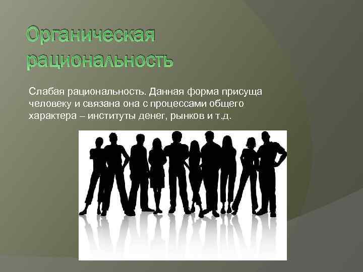 Органическая рациональность Слабая рациональность. Данная форма присуща человеку и связана она с процессами общего