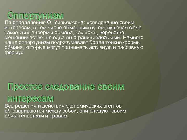 Оппортунизм По определению О. Уильямсона: «следование своим интересам, в том числе обманным путем, включая