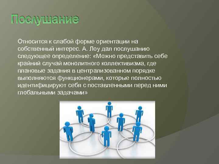 Послушание Относится к слабой форме ориентации на собственный интерес. А. Лоу дал послушанию следующее