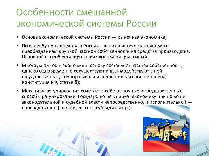 Особенности смешанной экономической системы России • Основа экономической системы России — рыночная экономика; •