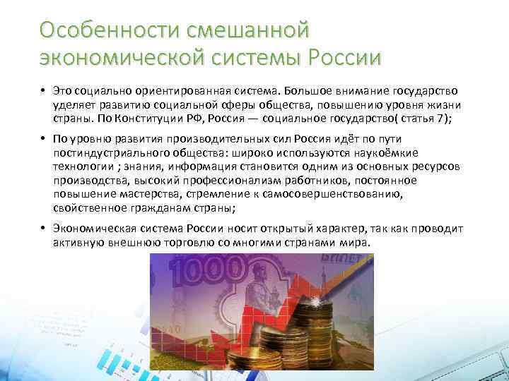 Особенности смешанной экономической системы России • Это социально ориентированная система. Большое внимание государство уделяет