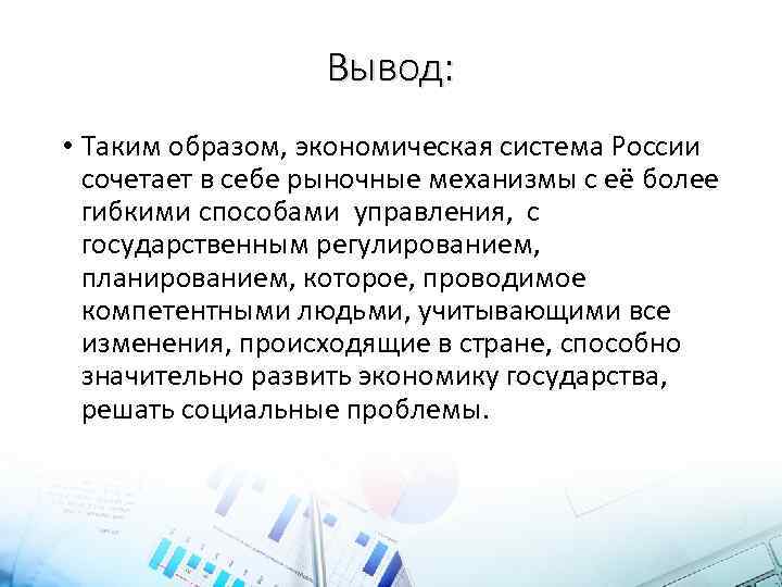 Вывод: • Таким образом, экономическая система России сочетает в себе рыночные механизмы с её