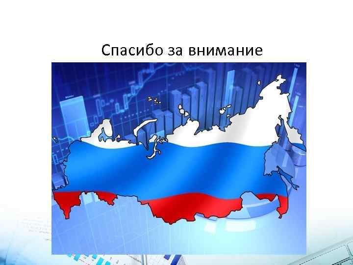 Спасибо за внимание 