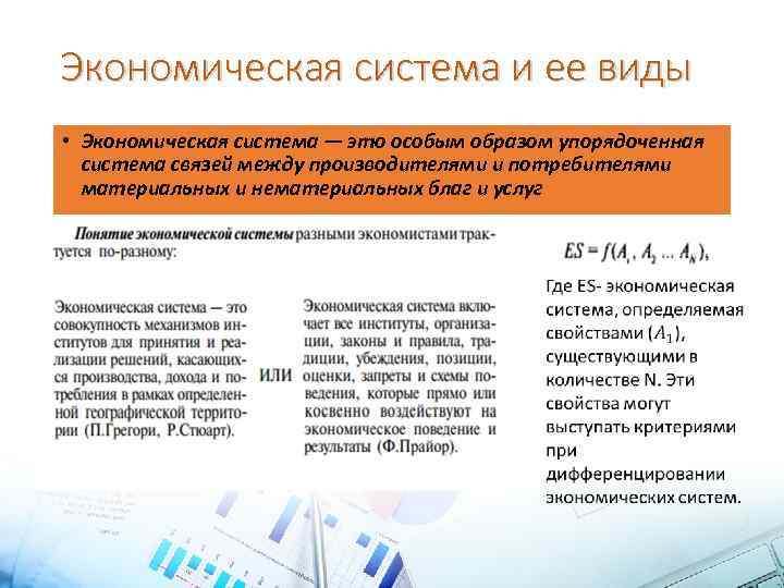 Экономическая система и ее виды • Экономическая система — это особым образом упорядоченная система