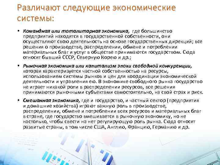 Различают следующие экономические системы: • Командная или тоталитарная экономика, где большинство предприятий находятся в