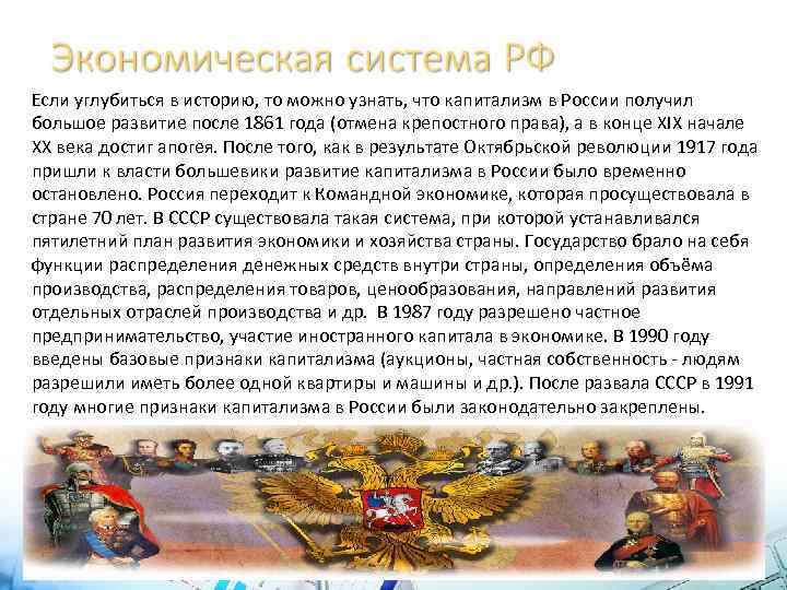 Если углубиться в историю, то можно узнать, что капитализм в России получил большое развитие