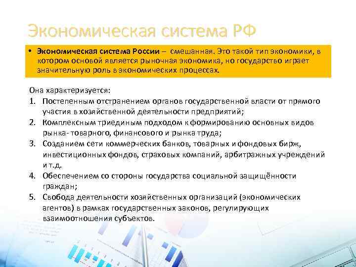 Экономическая система РФ • Экономическая система России – смешанная. Это такой тип экономики, в
