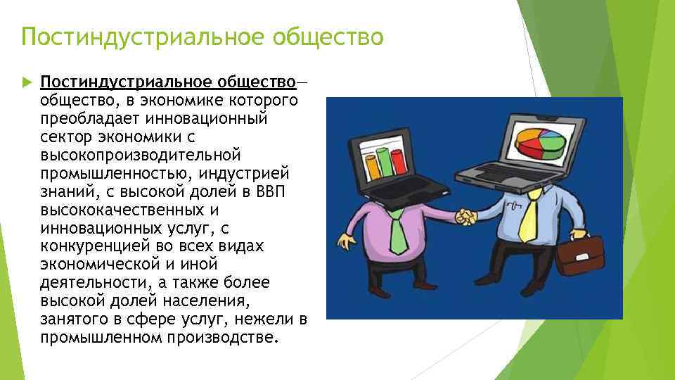 Постиндустриальное общество Постиндустриальное общество— общество, в экономике которого преобладает инновационный сектор экономики с высокопроизводительной