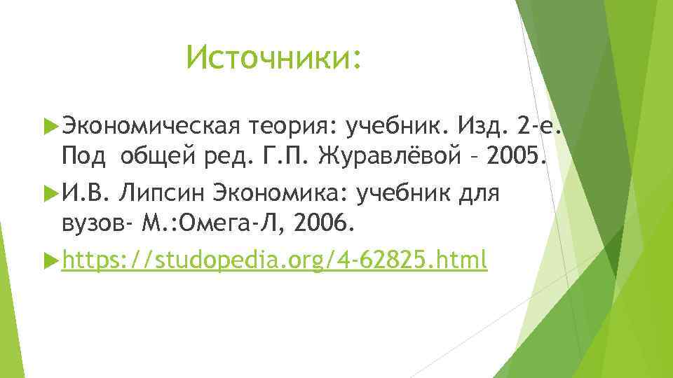 Источники: Экономическая теория: учебник. Изд. 2 -е. Под общей ред. Г. П. Журавлёвой –