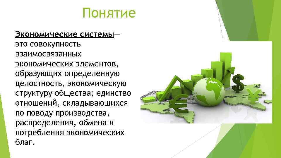 Понятие Экономические системы— это совокупность взаимосвязанных экономических элементов, образующих определенную целостность, экономическую структуру общества;