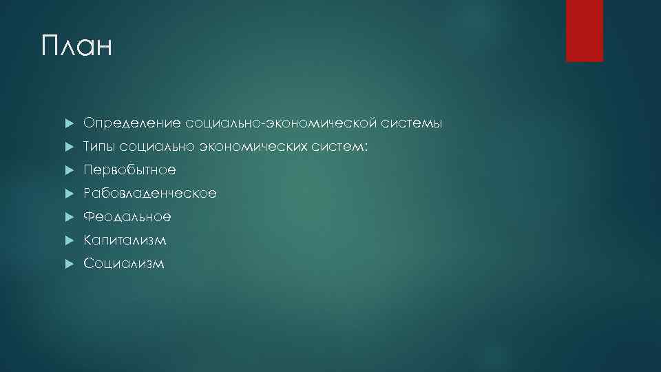 План Определение социально-экономической системы Типы социально экономических систем: Первобытное Рабовладенческое Феодальное Капитализм Социализм 