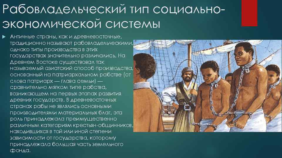 Рабовладельческий тип социальноэкономической системы Античные страны, как и древневосточные, традиционно называют рабовладельческими, однако типы
