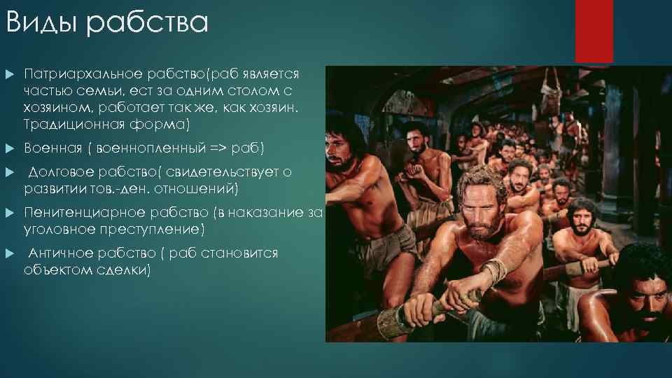 Виды рабства Патриархальное рабство(раб является частью семьи, ест за одним столом с хозяином, работает