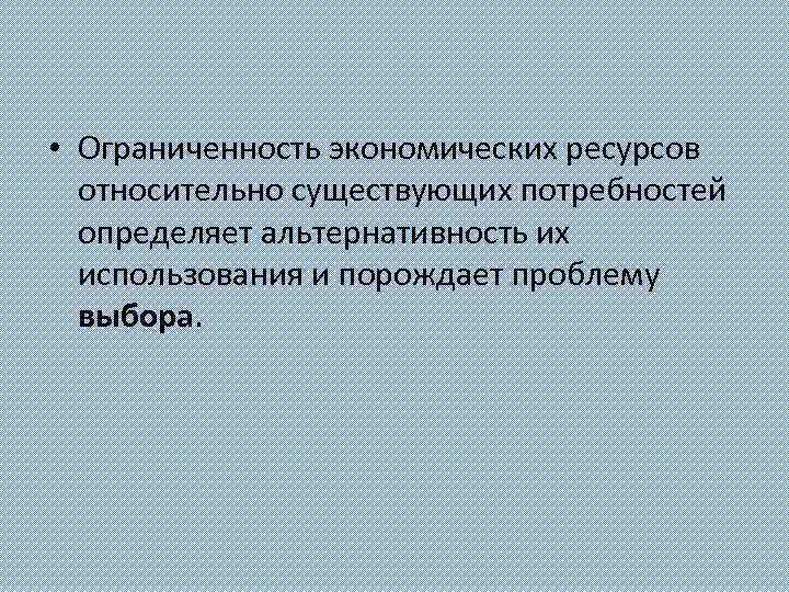 Ограниченность экономических ресурсов план