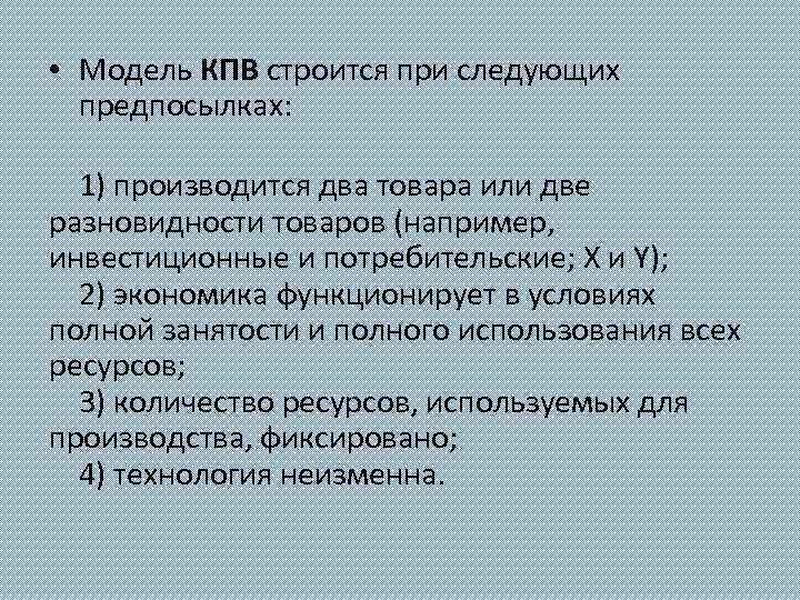  • Модель КПВ строится при следующих предпосылках: 1) производится два товара или две