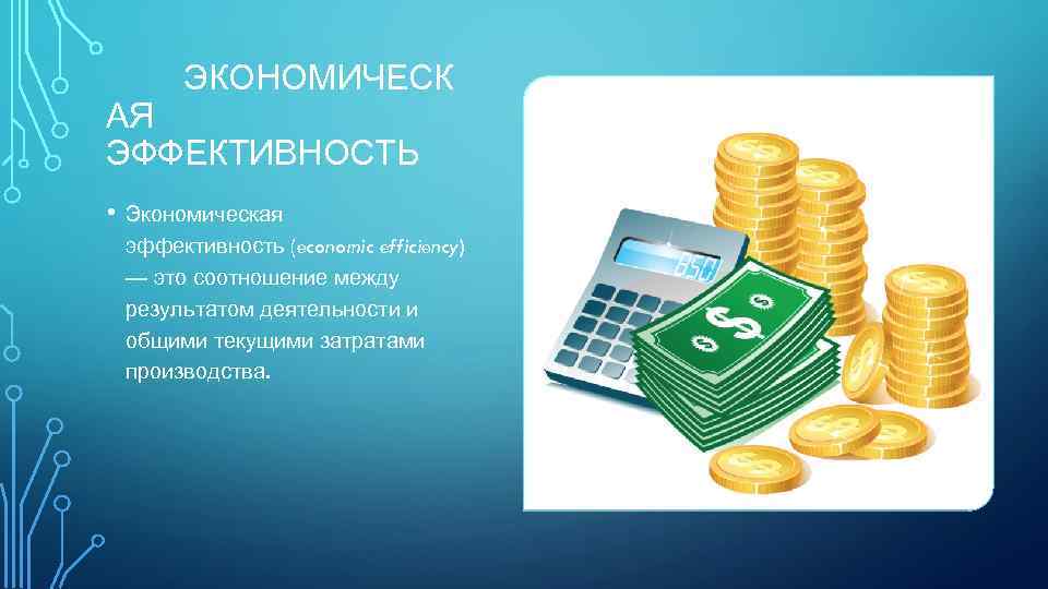 ЭКОНОМИЧЕСК АЯ ЭФФЕКТИВНОСТЬ • Экономическая эффективность (economic efficiency) — это соотношение между результатом деятельности