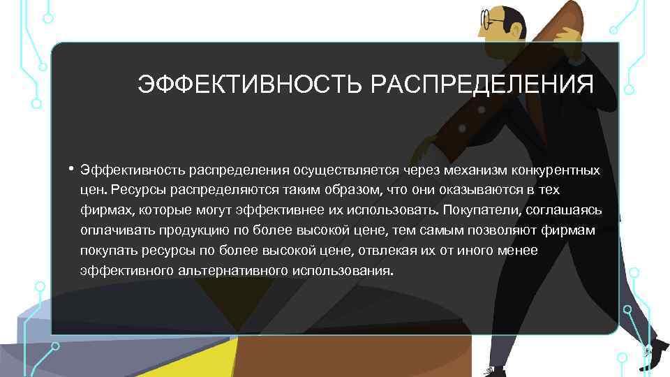 ЭФФЕКТИВНОСТЬ РАСПРЕДЕЛЕНИЯ • Эффективность распределения осуществляется через механизм конкурентных цен. Ресурсы распределяются таким образом,