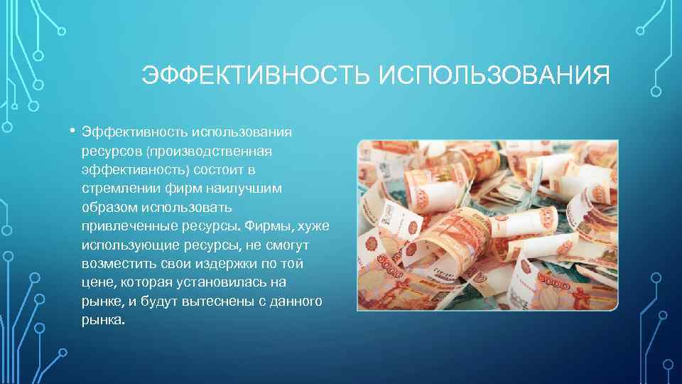 ЭФФЕКТИВНОСТЬ ИСПОЛЬЗОВАНИЯ • Эффективность использования ресурсов (производственная эффективность) состоит в стремлении фирм наилучшим образом