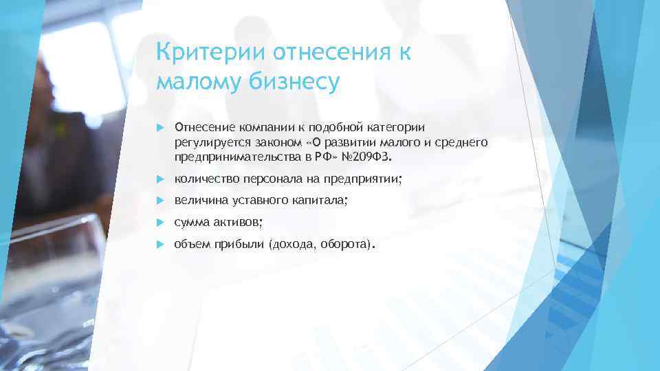 Критерии отнесения к малому бизнесу Отнесение компании к подобной категории регулируется законом «О развитии