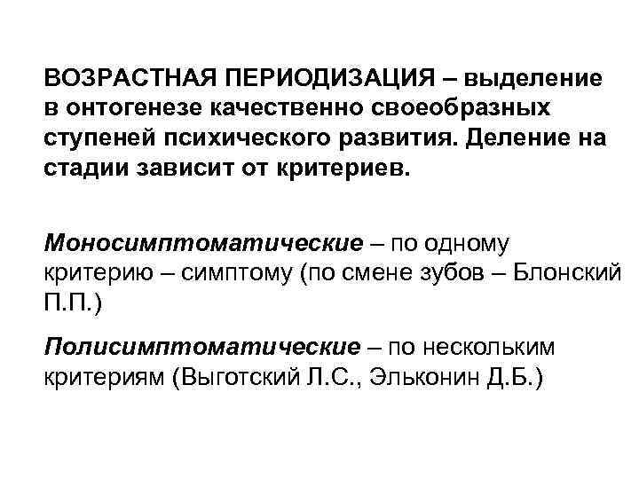 ВОЗРАСТНАЯ ПЕРИОДИЗАЦИЯ – выделение в онтогенезе качественно своеобразных ступеней психического развития. Деление на стадии