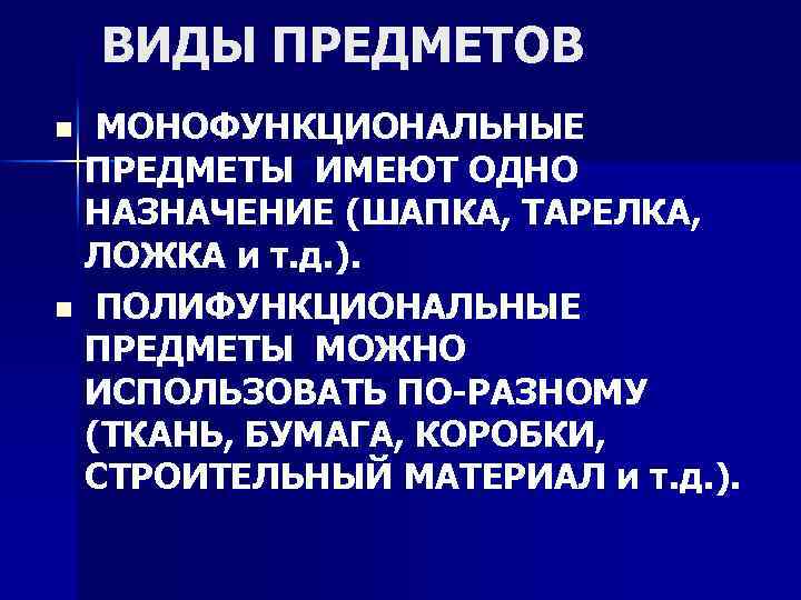 ВИДЫ ПРЕДМЕТОВ МОНОФУНКЦИОНАЛЬНЫЕ ПРЕДМЕТЫ ИМЕЮТ ОДНО НАЗНАЧЕНИЕ (ШАПКА, ТАРЕЛКА, ЛОЖКА и т. д. ).