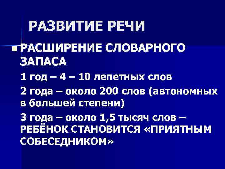 РАЗВИТИЕ РЕЧИ n РАСШИРЕНИЕ ЗАПАСА СЛОВАРНОГО 1 год – 4 – 10 лепетных слов