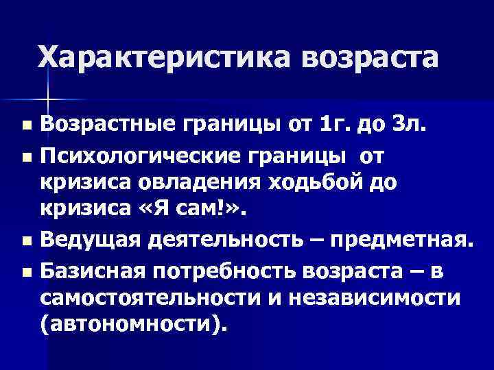 Характеристика возраста Возрастные границы от 1 г. до 3 л. n Психологические границы от