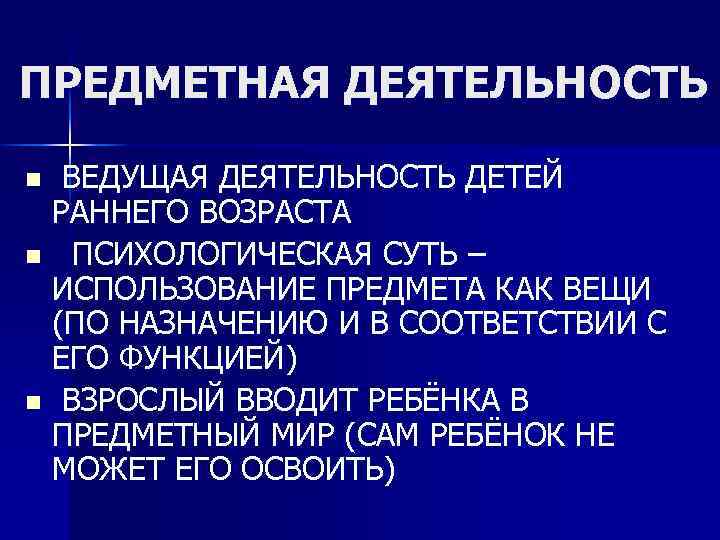 ПРЕДМЕТНАЯ ДЕЯТЕЛЬНОСТЬ ВЕДУЩАЯ ДЕЯТЕЛЬНОСТЬ ДЕТЕЙ РАННЕГО ВОЗРАСТА n ПСИХОЛОГИЧЕСКАЯ СУТЬ – ИСПОЛЬЗОВАНИЕ ПРЕДМЕТА КАК