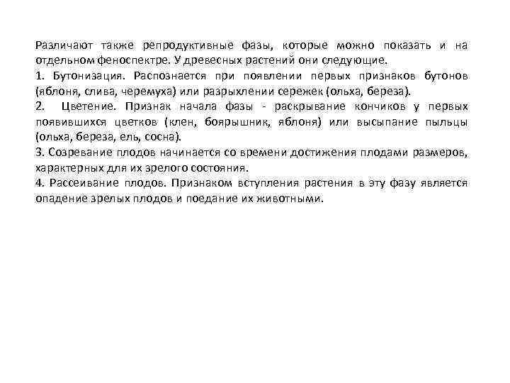 Различают также репродуктивные фазы, которые можно показать и на отдельном феноспектре. У древесных растений