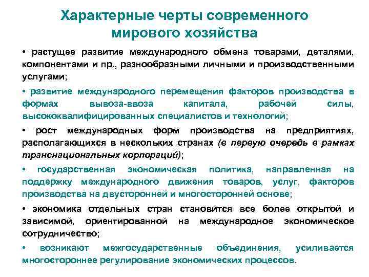 Особенности мирового развития. Характерные черты мирового хозяйства. Современное мировое хозяйство. Основные черты Всемирного хозяйства. Основные черты мирового хозяйства.