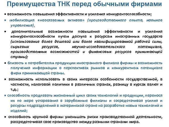 Преимущества ТНК перед обычными фирмами • возможность повышения эффективности и усиления конкурентоспособности; • мобилизация