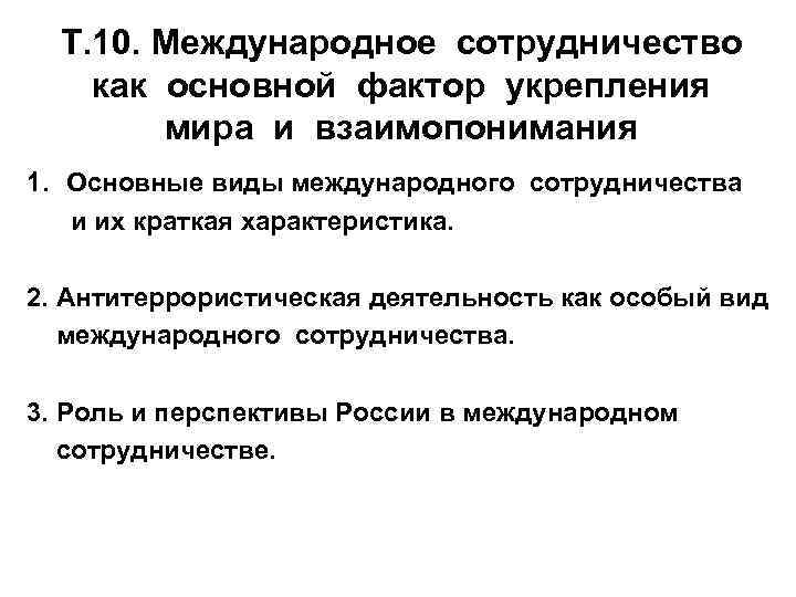 Т. 10. Международное сотрудничество как основной фактор укрепления мира и взаимопонимания 1. Основные виды