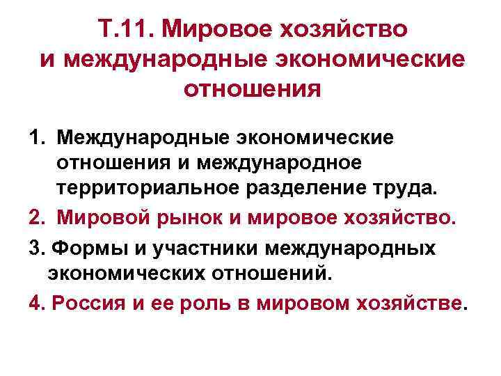 Т. 11. Мировое хозяйство и международные экономические отношения 1. Международные экономические отношения и международное