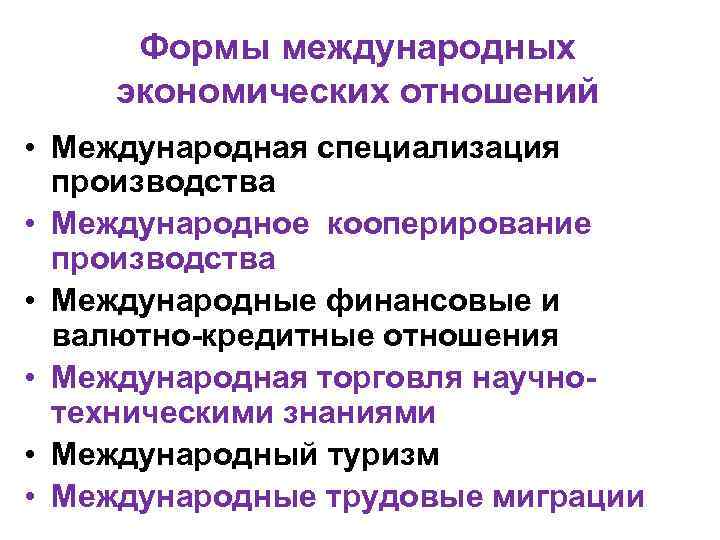 Формы международных экономических отношений • Международная специализация производства • Международное кооперирование производства • Международные