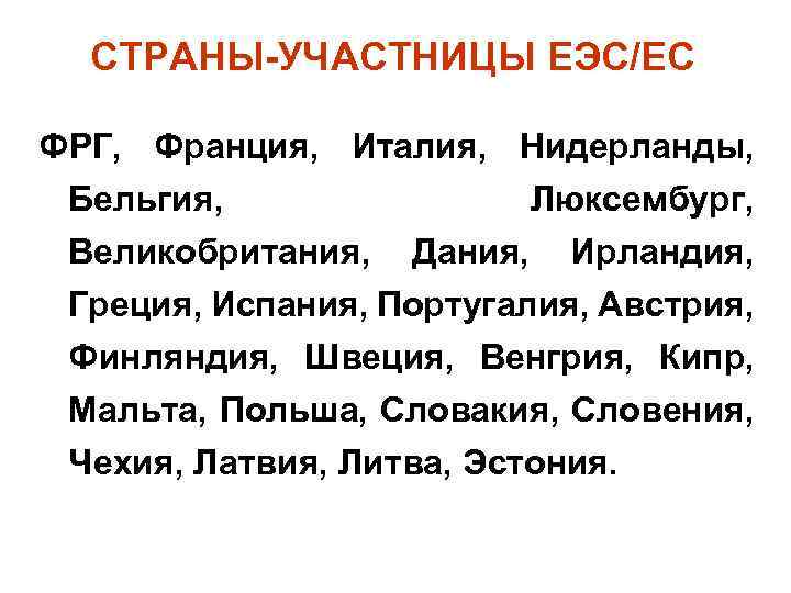 СТРАНЫ-УЧАСТНИЦЫ ЕЭС/ЕС ФРГ, Франция, Италия, Нидерланды, Бельгия, Люксембург, Великобритания, Дания, Ирландия, Греция, Испания, Португалия,