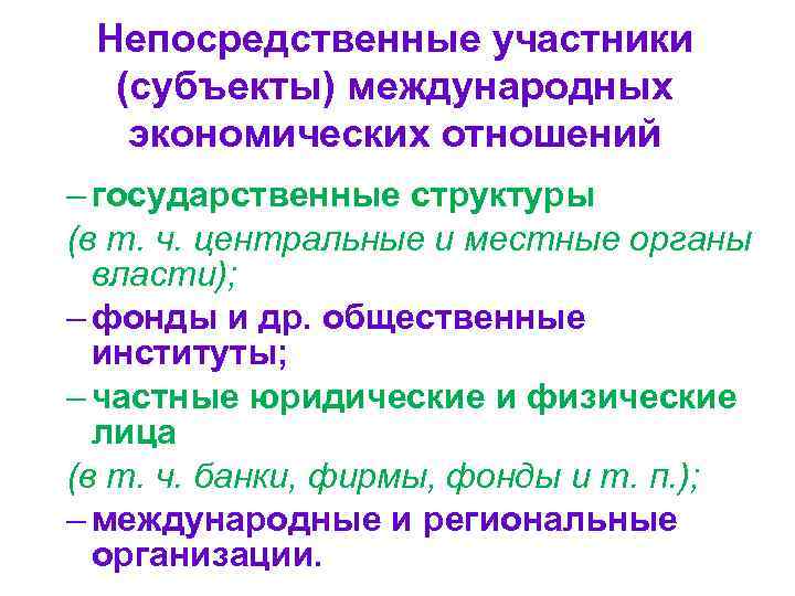 Непосредственные участники (субъекты) международных экономических отношений – государственные структуры (в т. ч. центральные и