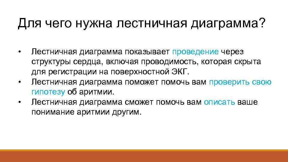 Для чего нужна лестничная диаграмма? • • • Лестничная диаграмма показывает проведение через структуры