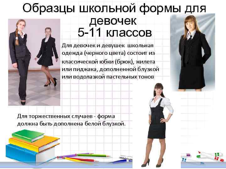 Образцы школьной формы для девочек 5 -11 классов Для девочек и девушек школьная одежда
