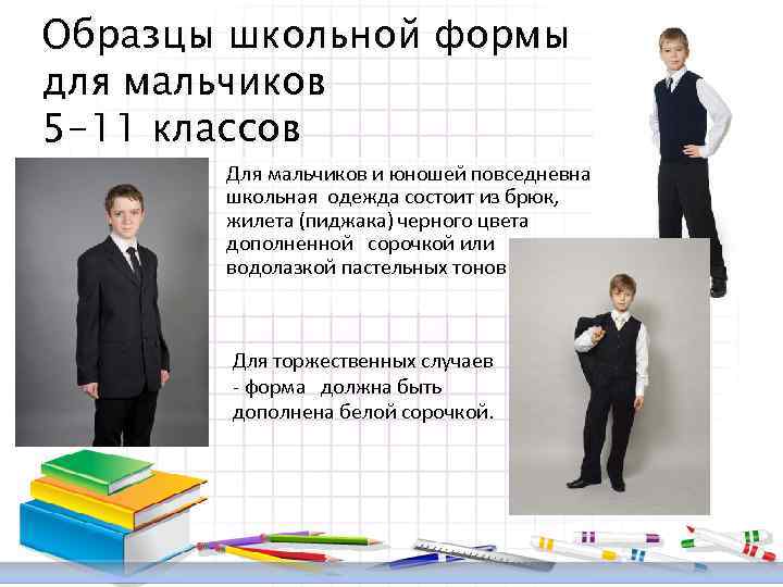 Образцы школьной формы для мальчиков 5 -11 классов Для мальчиков и юношей повседневная школьная