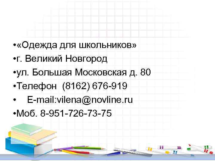  • «Одежда для школьников» • г. Великий Новгород • ул. Большая Московская д.