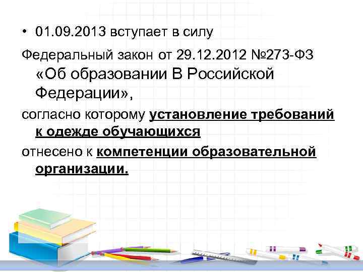  • 01. 09. 2013 вступает в силу Федеральный закон от 29. 12. 2012
