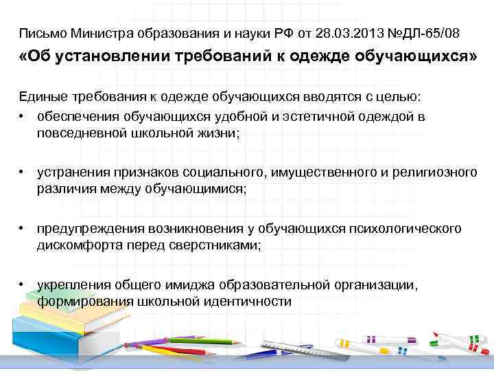 Письмо Министра образования и науки РФ от 28. 03. 2013 №ДЛ-65/08 «Об установлении требований