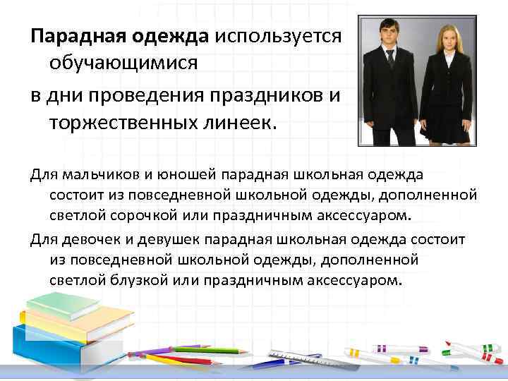 Парадная одежда используется обучающимися в дни проведения праздников и торжественных линеек. Для мальчиков и