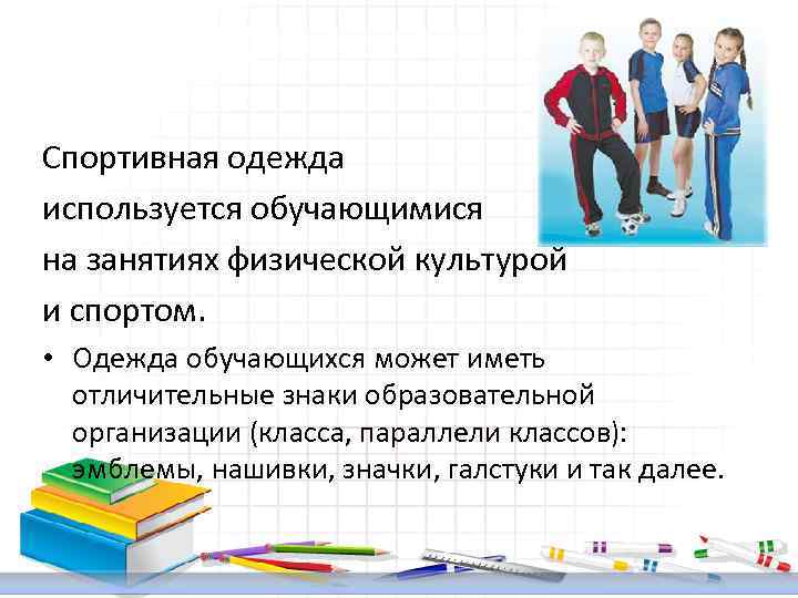 Спортивная одежда используется обучающимися на занятиях физической культурой и спортом. • Одежда обучающихся может