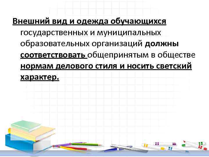 Внешний вид и одежда обучающихся государственных и муниципальных образовательных организаций должны соответствовать общепринятым в