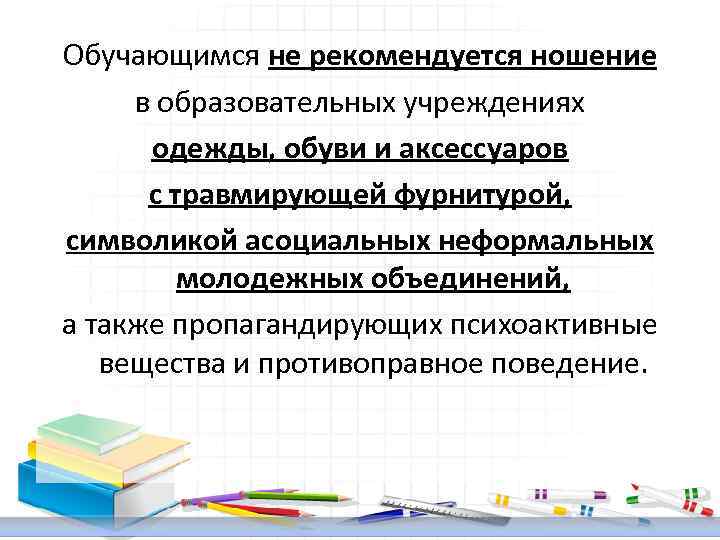 Обучающимся не рекомендуется ношение в образовательных учреждениях одежды, обуви и аксессуаров с травмирующей фурнитурой,