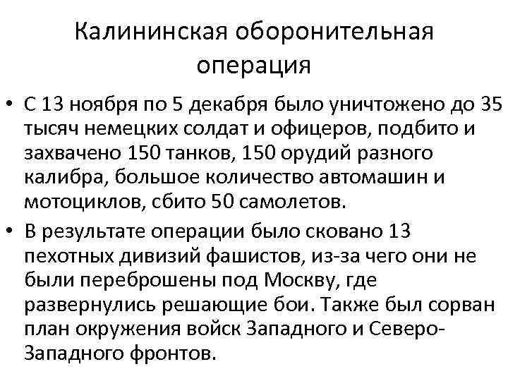 Калининская оборонительная операция • С 13 ноября по 5 декабря было уничтожено до 35